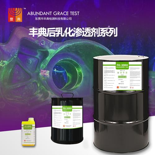 fh够乳化型抗过洗荧光渗透剂系列